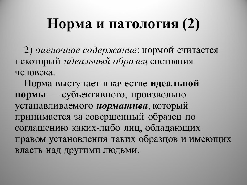 Норма и патология (2) 2) оценочное содержание: нормой считается некоторый идеальный образец состояния человека.